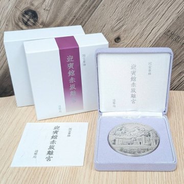 【彦】造幣局 国宝章牌 迎賓館赤坂離宮 メダル SV999 純銀 銀 シルバー 約160g 【5015SY】G9