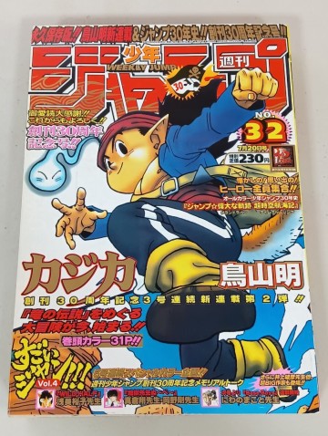 少年ジャンプ　1998年 32号　新連載「カジカ」鳥山明　ワンピース　遊戯王　るろうに剣心　ハンターハンター　アイズ　封神演義