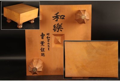 [URA]曺薫鉉『和楽』本榧製足付将棋盤/厚み17.6cm/約18kg/9-7-63　(検索)骨董/碁盤/囲碁/碁石/ボードゲーム