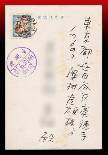 Z54　オシドリ5円/私製葉書+料金別納郵便印　櫛型印：高知・赤岡/41.7.26/18-24　エンタイア