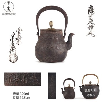 【夢工房】 金寿堂 名人 雨宮 宗兵衛 造 鶴首形 小 鉄瓶 共箱　容量390ml　EG-112