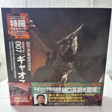 L239 海洋堂 特撮リボルテック SERIES No.007 ギャオス フィギュア 空想科学フィギュア大全集 大怪獣空中決戦　中古未使用品　未開封送:80