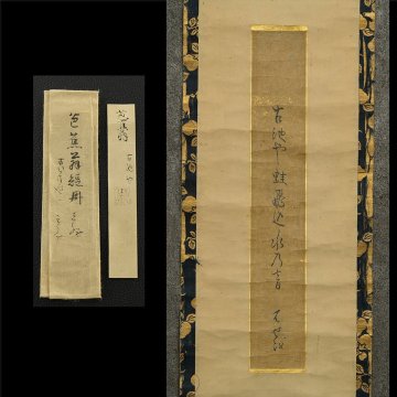 SD576【兵庫県の図書館や博物館の館長を歴任された歴史研究家遺族委託品】掛軸 俳句 松尾芭蕉　鑑定有り　優品