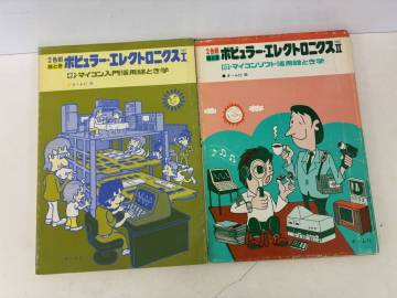 ★★⑨_S2077h◆ポピュラー・エレクトロニクス 2冊セット◆古書 オーム社 マイコン 入門 活用 絵とき ソフトウェア 電気学習