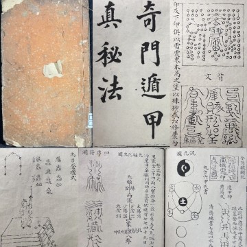 c608唐本 「奇門遁甲真秘法」上巻 肉筆 写本？　儒教 急急如律令 清国 中国美術 和本 呪術 呪物 