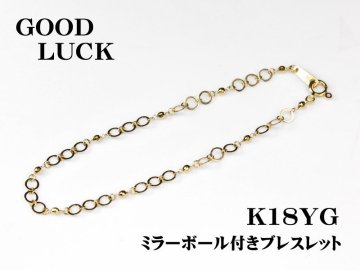 【新品・未使用】1円～最落無 K18YG 程良いボリュームでお洒落に煌く ミラーボール付 ブレスレット (全長：約18cm)