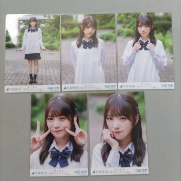乃木坂46 与田祐希 帰り道は遠回りしたくなる 生写真 5枚セット