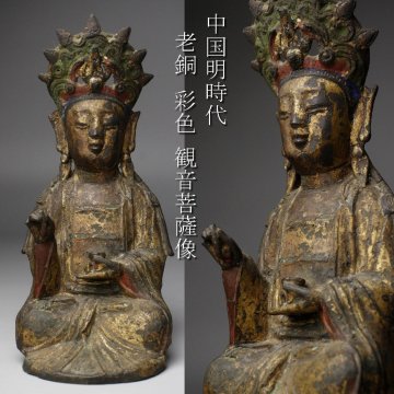 【LIG】中国 明時代 老銅 彩色 観音菩薩像 21㎝ 時代唐物 仏教美術 2604.438