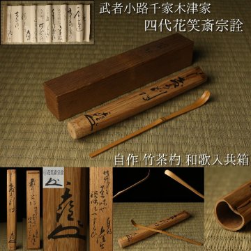 【LIG】武者小路千家 木津家 四代花笑斎宗詮 自作 竹茶杓 和歌入共箱 共筒 書付 茶道具 古美術品 コレクター収蔵品2606.684
