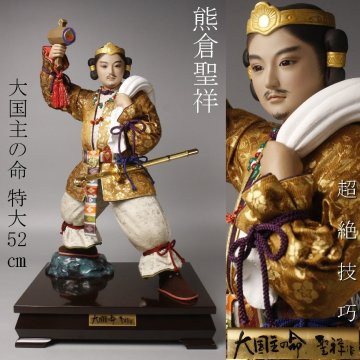 【LIG】頭師巨匠 熊倉聖祥 大国主の命 特大52㎝ 置物 超絶技巧 日本人形 2606.659