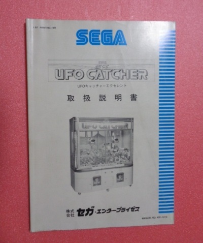 セガ　UFOキャッチャーエクセレント　取り扱い説明書　USED　保管品　アーカイブ用にいかがでしょう？