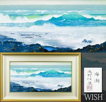 【真作】【WISH】浅野信康「海潮」日本画 20号大 大作 金落款 金泥仕様 共シール ◆白波よせる岩礁の海 　　〇日本美術院院友 #26063050