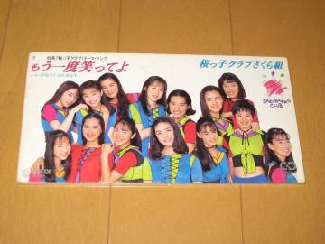 もう一度笑ってよ / 桜っ子クラブさくら組 8cmシングルCD 1994年作品 VIDL-10556 カラオケ入り ♪おねがいHEAVEN