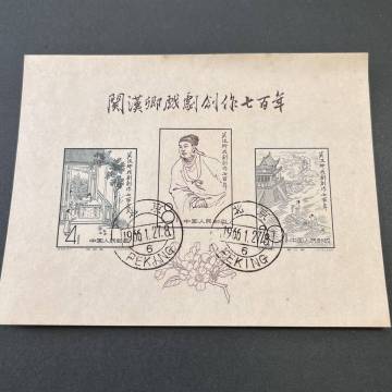 【中国 記念切手】1958年（紀50m）関漢卿小型シート 北京消印使用済
