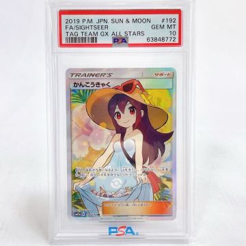 08009【PSA10】かんこうきゃく SR SM12a 192/173 タッグオールスターズ ポケモンカード ポケカ 鑑定品 最高評価 コレクション