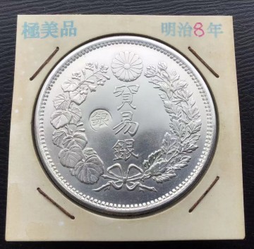 古銭 一円銀貨　明治8年 貿易銀 丸銀