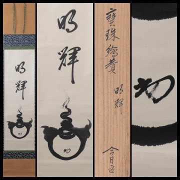 【古美味】淡々斎 自筆 寶珠絵賛「明輝」軸装 茶道具 保証品 3DuY