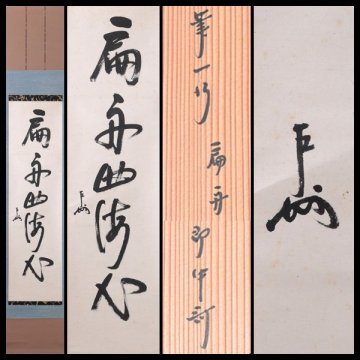 【古美味】即中斎 自筆一行書「扁舟曲海心」軸装 茶道具 保証品 hMH1
