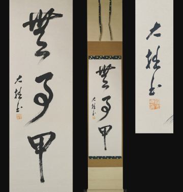 【模写】仏教哲学者 鈴木大拙 「書」禅文化 文化勲章 思想家 石川県 掛軸