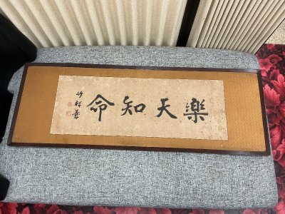 年代物の額縁/楽天知命　楽観あり　作品　書画？書道？美術品　骨董品　アンティーク