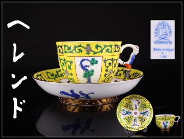 【吉】CS444 Herend 【ヘレンド】 高級シリーズ 黄釉松竹梅文 唐人柄 カップ＆ソーサー／美品G！