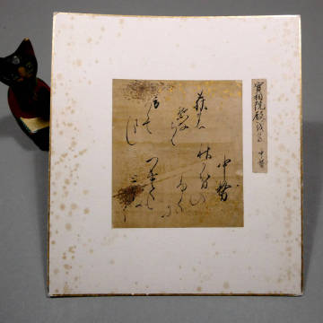 伝・実相院殿義尊 古筆切◆江戸時代前期 墨書■京都 実相院門跡 中興の祖■室町幕府第15代将軍 足利義昭の孫■揮毫 書 和歌切 天台宗僧 22