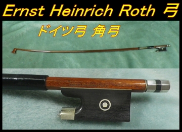 ★ 古い Ernst Heinrich Roth 西ドイツ製 弓 毛無し エルンスト・ハインリッヒ・ロート ★