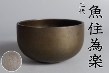 【MKA】3代魚住為楽　砂張鈴　共箱　良い音がします　石川　茶道具　真作保証