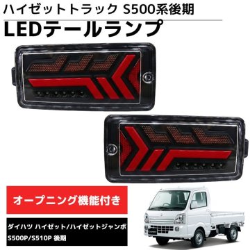 1円 HT-32 LEDテールランプ 左右セット 新商品 LEDテールランプ 左右セット ダイハツ S500系後期 2021.12～ ハイゼットトラック カーパーツ