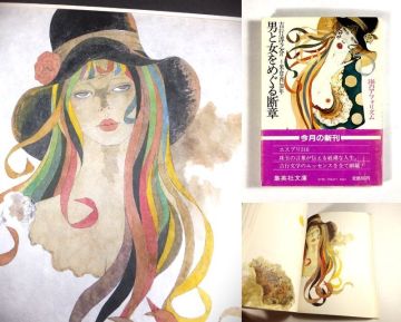 真作！米倉斉加年！肉筆原画！所載（吉行淳之介著）現品！サイン！美人画！夢野久作作品装丁画家！俳優！　　　検寺山修司澁澤龍彦金子國義