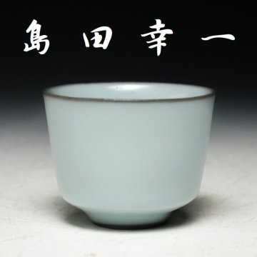 【 幸 】『島田幸一』造 粉青瓷 ぐいのみ 盃 共箱◆当店保証