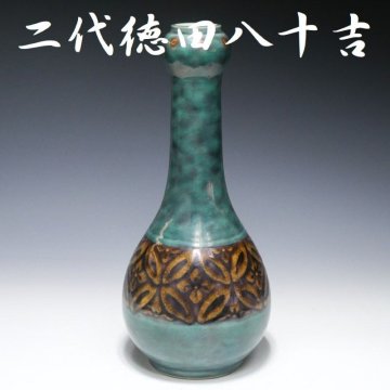 【 幸 】『二代徳田八十吉』造 深厚燿変 華生 共箱◆当店保証