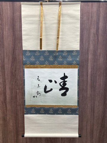 s【真作】表千家 堀内家十二代 堀内宗完 兼中斎 自筆「青山元不動」横物 掛軸