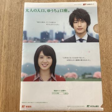 佐藤健 桜庭ななみ ゆうちょ銀行 クリアファイル 非売品 郵便局 ノベルティ