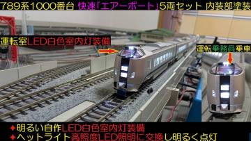 ★フルLED化　完成品　新品同様　MICRO ACE　A-0844　789系1000番台 快速「エアーポート」5両セット　自作LED白色室内灯装備★送料600円