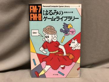 FM-7 FM-8 はるみのゲームライブラリー　高橋はるみ