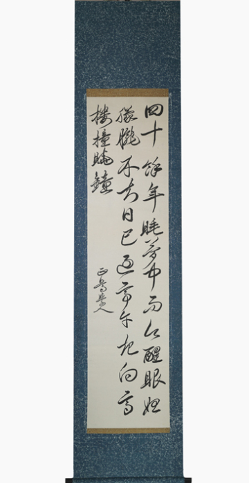 掛軸 模写 陽明学者 安岡正篤 書 思想家 国維会 大阪の人 明治～昭和