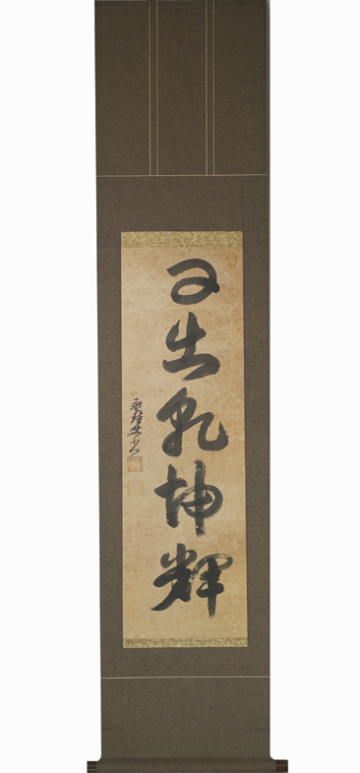 掛軸 模写 盤珪永琢 書 臨済宗 禅僧 大法正眼国師 仏智弘済禅師 江戸前期 不生禅