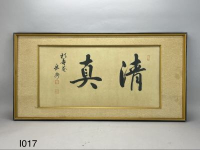 庄梅I017-160 扁額　書　書道　肉筆　真作