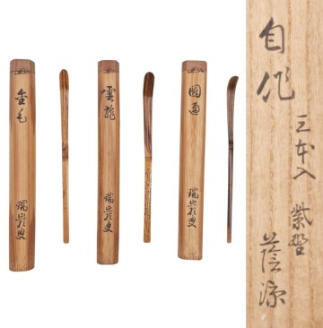 【真作】≪茶道具≫ 大徳寺派 管長【後藤瑞巌(蔭涼室)】自作 竹 茶杓 三本入『銘 金毛・雲龍・圓通』 桐共箱