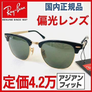 新品/定価４.2万クラブマスターメタル偏光レイバンRaybanサングラス眼鏡レイバンめがねメガネG15ガラスレンズrayban国内正規ポララライズド