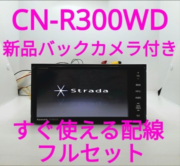 5／ ◆ CN-R300WD ◆ HDMI機能付き NetflixやYouTube等視聴可 ◆ 新品TVアンテナ・バックカメラ付き ◆ パナソニック ストラーダ【美品】