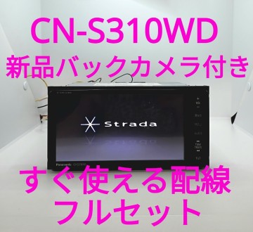 7／パナソニック ストラーダ CN-S310WD ◆ Bluetooth搭載モデル ◆ 新品バックカメラ付 ◆ すぐ使える配線付き【美品・動作確認ＯＫ】