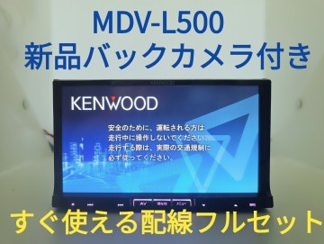 4／ケンウッド 彩速ナビ MDV-L500 ◆ 新品バックカメラ付き ◆ 到着後すぐ使える配線フルセット付きになります 【美品・動作確認ＯＫ】