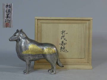 文化勲章　金工家　帖佐美行【北戎寿想】ブロンズ作品　犬　共箱