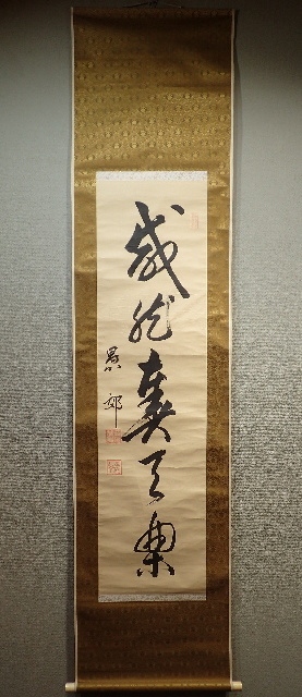 「真作」大谷光暢「一行」～紙本・浄土宗・東本願寺法主・闡如上人・京都・合箱