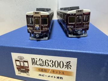 ホビーメイトオカ　阪急６３００系　６３５４&times;６　京とれいん　キット組み立て品