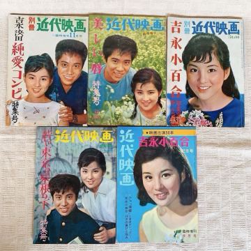 昭和38年 39年 雑誌 近代映画 別冊 5冊 まとめて セット 吉永小百合 石原裕次郎 浜田光夫 グラビア多数 写真多数 日活映画 映画雑誌