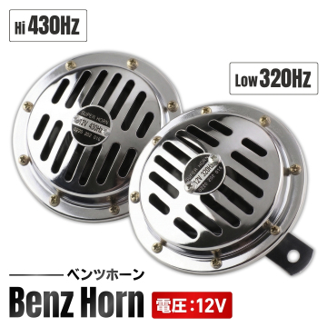 スーパーホーン ベンツホーン 2個セット 12V ハイパワー 電磁 ホーン サウンド クラクション 320Hz 430Hz 重厚 ツイン シルバー 車 汎用
