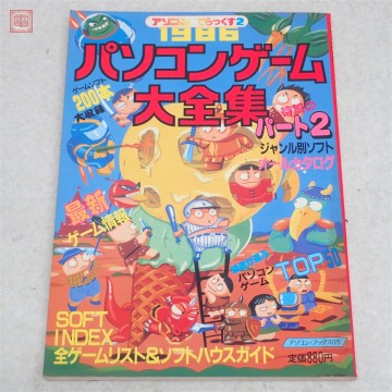 書籍 アソコン でらっくす2 パソコンゲーム大全集 パート2 最新・人気ゲームソフトオールガイド 1986年 辰巳出版【PP